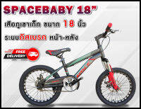 ส่งฟรี!! จักรยานเสือภูเขา SPACEBABY 18"