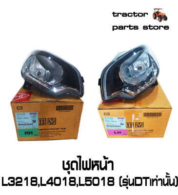 ชุดไฟหน้า L3218DT,L4018DT,L5018DT LAMP ASSY LIGHT HEAD (RH,LH) KUBOTA