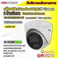 HIKVISION DS-2CD1323G2-LIU กล้องวงจรปิดระบบ IP 2 MP มีไมค์ในตัว เลือกปรับโหมดเป็นภาพสี 24 ชม. หรือเป็นภาพขาวดำตอนกลางคืน