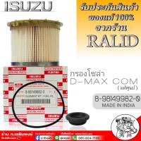 กรองโซล่า ISUZU D-MAX ดีแม็ก คอมมอนเรล-MU- ปี2007-11 (กรองกระดาษ) ใส้กรองน้ำมันเชื้อเพลิง( แท้ศูนย์ )8-98149982-0