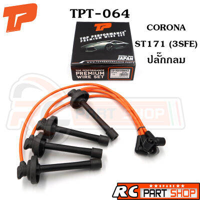 สายหัวเทียน TOYOTA CORONA ST171 ปลั๊กกลม - เครื่อง 3SFE สายซิลิโคนอย่างดี ทนความร้อนสูง (ยี่ห้อ TOP PERFORMANCE) TPT-064