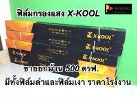 ฟิล์มกรองแสงติดรถยนต์ บ้านและอาคาร ขายยกม้วน 500 ตารางฟุต ยี้ห้อ X-KOOL ราคาโรงงาน มีให้เลือกหลายแบบ อายุการใช้งานยาวนาน