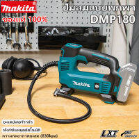 Makita Air Pump DMP180 แบตเตอรี่ลิเธียมยางรถยนต์เป่าลมยางรถยนต์ไฟฟ้าปั๊มลมแบบพกพา