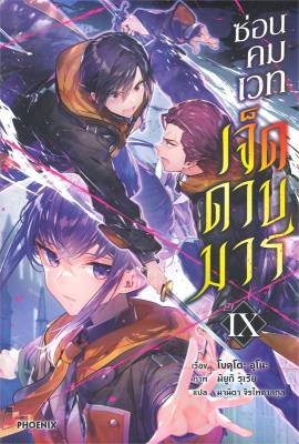 [พร้อมส่ง]หนังสือซ่อนคมเวทเจ็ดดาบมาร 9 (LN)#แปล ไลท์โนเวล (Light Novel - LN),โบคุโตะ อุโนะ,สนพ.PHOENIX-ฟีนิกซ์