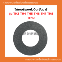 ไฟเบอร์รองหัวฉีด ยันม่าร์ รุ่น TH3 TH4 TH5 TH6 TH7 TH8 TH10 ไฟเบอร์TH ไฟเบอร์รองหัวฉีดTH