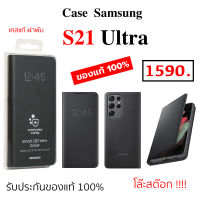Case Samsung S21 Ultra Led Cover เคสฝาพับ ซัมซุง s21 ultra ของแท้ case samsung s21 ultra ฝาพับ เคสฝาปิด s21 ultra flip cover เคสแท้ ซัมซุง s21 ultra ฝาปิด original case s21 ultra cover wallet s21 ultra