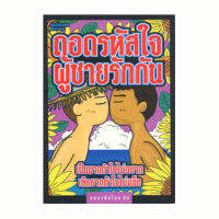 ถอดรหัสใจ ผู้ชายรักกัน(ลดพิเศษ)