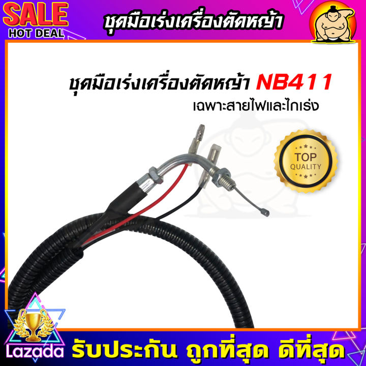 zumo-ชุดคันเร่ง-nb411-มือเร่ง-แฮนด์ตัดหญ้า-มือเร่งเครื่องตัดหญ้า-nb-411-ใช้กับเครื่องตัดหญ้า-robin-รุ่น-nb411