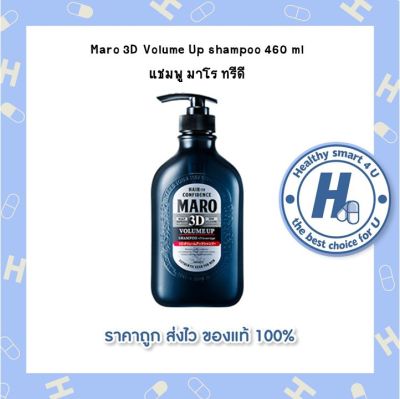 Maro 3D Volume Up shampoo 460 ml แชมพู มาโร ทรีดี