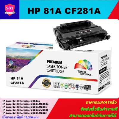 ตลับหมึกเลเซอร์โทเนอร์ HP CF281A (ราคาพิเศษ) Color box  สำหรับปริ้นเตอร์รุ่น HP LaserJet M604/M605/M606/M630