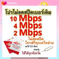 ซิมโปรเทพ 10-4-2 Mbps ไม่ลดสปีด เล่นไม่อั้น โทรฟรีทุกเครือข่ายได้ แถมฟรีเข็มจิ้มซิม