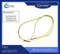 เซ็นเซอร์คอยล์ร้อน Carrier Part.43T50370