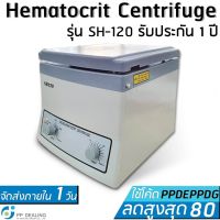 [สินค้าพร้อมจัดส่ง]⭐⭐เครื่องปั่นเหวี่ยงเม็ดเลือดแดงอัดแน่น Hematocrit Centrifuge รุ่น SH-120 ขนาด 24 หัว ความเร็วรอบ 0 - 12,000 RPM[สินค้าใหม่]จัดส่งฟรีมีบริการเก็บเงินปลายทาง⭐⭐