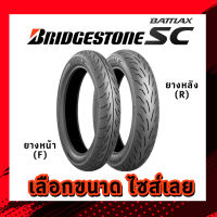 ยางนอก (Bridgestone) Battlax SC Tubeless ไม่ใช้ยางใน หลายขนาด เลือกได้ บริจสโตน