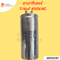 คาปาซิเตอร์ 7/6uf 450vac เเคปรันเครื่องซักผ้า อะไหล่เครื่องซักผ้า