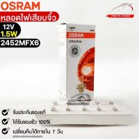 หลอดเสียบจิ๋ว Osram MFX6 12V 1.5W ( จำนวน 1 กล่อง 10 ดวง ) Osram รหัส 2452MFX6 แท้ 100%