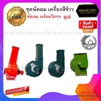 MARTEC ชุดพัดลม เครื่องสีข้าว