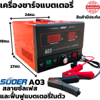 เครื่องชาร์จแบตเตอรี่ เครื่องฟื้นฟู SUOER A03 12V-24V ขนาด 30 A SUOER A03 12v-24V 0-280AH Automatic Battery 30A เครื่องชาร์จเเบตเตอรี่ ฟื้นฟูแบตเตอรี สลายซันเฟต(B5)