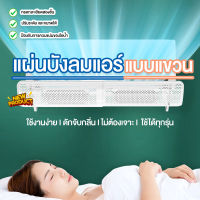 แผ่นบังลมแอร์ ปรับระดับและทิศทางลมเครื่องแอร์ ที่กั้นแอร์ ที่เบนทางลม Air Conditioning Deflector