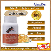 บำรุงสมองจำดีเรียนดีGiffarinอาหารเสริมน้ำมันปลาขนาด1000 มก.ลดระดับโคเรสเตอรอล/จำนวน1กระปุก/รหัส40206/ปริมาณ50แคปซูล?