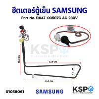 ฮีตเตอร์ตู้เย็น SAMSUNG ซุมซุง Part No. DA47-00507C AC 230V (แท้ ถอด) อะไหล่ตู้เย็น