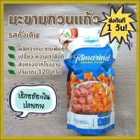 พร้อมส่ง จากโรงงาน มะขามกวน แก้ว /Tamarind Sweets/ เปรี้ยวจี้ด หวานกำลังดี ราคาถูก ถูกที่สุด