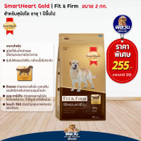 อาหารสุนัขสมาร์ทฮาร์ทโกลด์ SmartHeart-Gold(Fit&amp;Firm) สุนัข 1-6ปี พันธุ์กลาง-ใหญ่ 3 Kg