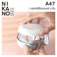 NIKANO A47 - MERKEZA Double Layer Retainer Box กล่องรีเทนเนอร์ 2ชั้น กล่องใส่ฟันปลอม กล่องใส่รีเทนเนอร์ จัดฟัน