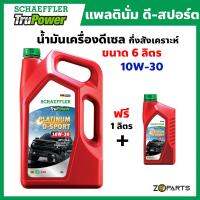 Schaeffler น้ำมันเครื่องดีเซล 6 ลิตร แพลตตินั่ม ดี-สปอร์ต กึ่งสังเคราะห์ 10W30 TruPower Platinum D-Sport API CK-4