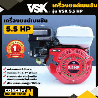 VSK 5.5 HP เครื่องยนต์เบนซิน 4 จังหวะ เครื่องยนต์เบนซินเอนกประสงค์ 5.5 แรง ชำระเงินปลายทางได้ รับประกัน 1 ปี สินค้ามาตรฐาน Concept N