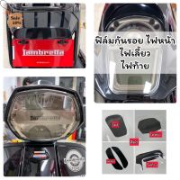 Lambreta V125 / V200 ฟิล์มกันรอยไมล์Lambretta V125 V200 ฟิล์มไมล์ / ไฟหน้า / ไฟท้าย / ไฟเลี้ยว ฟิล์มLambretta #ฟีล์มติดรถ #ฟีล์มกันรอย #ฟีล์มใสกันรอย #ฟีล์มใส #สติ๊กเกอร์ #สติ๊กเกอร์รถ #สติ๊กเกอร์ติดรถ