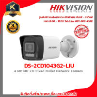 HIKVISION DS-2CD1043G2-LIU (2.8/4 mm) กล้องวงจรปิดระบบ 4 MP MD 2.0 Fixed Bullet Network Camera รับสมัครดีลเลอร์ทั่ว