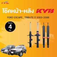 โช๊คอัพหน้า-หลัง Excel-G FORD ESCAPE, TRIBUTE  3.0 ปี2003-206 แก๊ส | KYB แท้!!!