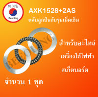 AXK1528+2AS1528 ( Thrust needle roller bearing ) สำหรับอะไหล่ เครื่องใช้ไฟฟ้า จำนวน1ชุด ขนาดเพลา 40 มิล AXK 1528 + AS 1528 จัดจำหน่ายโดย Beeoling shop