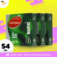 ถุงยางอนามัย ไลฟ์สไตล์ แมกซ์ LifeStyles Maxx ผิวเรียบ ใหญ่ที่สุด ขนาด 54 มม. (3 กล่อง)