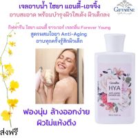 ส่งฟรี #กิฟฟารีน #สบู่อาบน้ำ #ครีมอาบน้ำ #สบู่ ครีมอาบน้ำหอมๆ สบู่เหลวอาบน้ำ ไฮยาลูรอน hya AntiAging Vitamin E สบู่เหลว เจลอาบน้ำ  กิฟฟารีน ของแท้