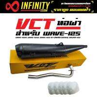 VCT ท่อผ่า มี มอก. สำหรับ WAVE-125R, WAVE-125S, WAVE-125i เก่า (ไฟเลี้ยวบังลม), DREAM-125 ปลายปลาวาฬ (ดำ) + ใยแก้ว (อย่างดี) สีขาว 5 ถุง [มอก.341-2543 เลขที่ ท4499-67/341]