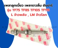 เพลาลูกเบี้ยว เพลาราวลิ้นยันม่าร์ TF75 TF85 TF105 TF115 L,LM เพลาลูกเบี้ยวยันม่าร์ เพลาราวลิ้นยันม่า เพลาราวลิ้นTF105 เพลาราวลิ้นTF75 เพลาราวลิ้นTF