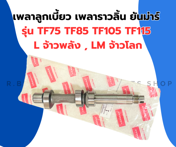 เพลาลูกเบี้ยว-เพลาราวลิ้นยันม่าร์-tf75-tf85-tf105-tf115-l-lm-เพลาลูกเบี้ยวยันม่าร์-เพลาราวลิ้นยันม่า-เพลาราวลิ้นtf105-เพลาราวลิ้นtf75-เพลาราวลิ้นtf