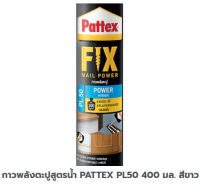 กาวพลังตะปูสูตรน้ำ PATTEX PL50 400มล. สีขาว จำนวน 1 หลอด