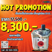 เกียร์ปั๊มไฮดรอลิคเสื้ออลูมิเนียม ( Aluminum Case Body Gear Pump 33 cc.) (สำหรับรถเกี่ยวข้าว, รถโม่ปูน และรถอื่นๆ)