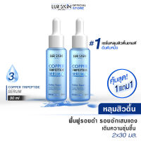 [พร้อมส่ง ส่งฟรี] Lur Skin Copper Tripeptide Serum 3% (30 ml)  เซรั่มหลุมสิวตื้น ผิวกระชับ รูขุมขนเล็กลง จบปัญหารอยสิว (ซื้อ 1 แถม 1)