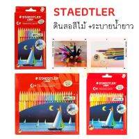 STAEDTLER ดินสอสีไม้ระบายน้ำแท่งยาว 12สี / 24สี / 36สี รุ่น LUNA ด้ามกลม ลายเส้นกลียว พร้อมพู่กัน (จำนวน 1 กล่อง)