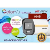 ( Wowww+++ ) กล้องวงจรปิดHIKVISION 4IN1 COLORVU 2 MP DS-2CE10DF3T-FS(3.6 mm) ภาพเป็นสีตลอดเวลา ราคาถูก กล้อง วงจรปิด กล้อง วงจรปิด ไร้ สาย กล้อง วงจรปิด wifi กล้อง วงจรปิด ใส่ ซิ ม