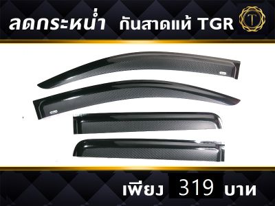 กันสาดรถ / คิ้วกันสาด อิซูซุดีแมคซ์​ 4ประตู/แคป​ TGR