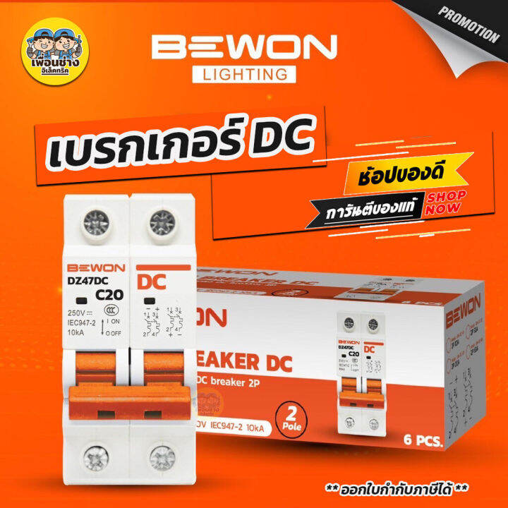 bewon-เบรกเกอร์-dc-2p-250v-เบรกเกอร์กระแสตรง-โซล่าเซล-โซล่า