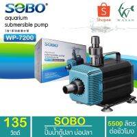 ( PRO+++ ) โปรแน่น.. ปั๊มน้ำ SOBO WP-7200 สำหรับทำน้ำตก น้ำพุ น้ำหมุนเวียน สินค้านำเข้าของแท้ 100% BY ร้านวสันต์ อุปกรณ์ปลาสวยงาม ราคาสุดคุ้ม ปั๊ม น้ำ ปั๊ม หอยโข่ง ปั้ ม น้ํา ปั๊ม น้ำ อัตโนมัติ