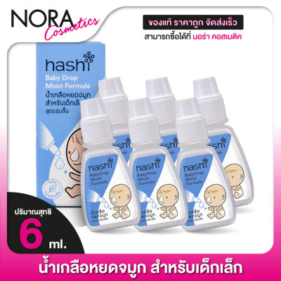 [6 ขวด] Hashi Baby Drop Moist Formula ฮาชชิ น้ำเกลือ หยดจมูก สำหรับเด็กเล็ก [4 ml.] สูตรชุ่มชื้น