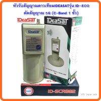 หัวรับสัญญาณดาวเทียมIDEASATรุ่น ID-800 ตัดสัญญาณ 5G (C-Band 1 ขั้ว)