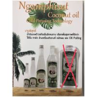 ?สินค้าขายดี? [500 cc]งามพิสุทธิ์ น้ำมันมะพร้าวสกัดเย็น 100% 90/200/500/1000 มล.